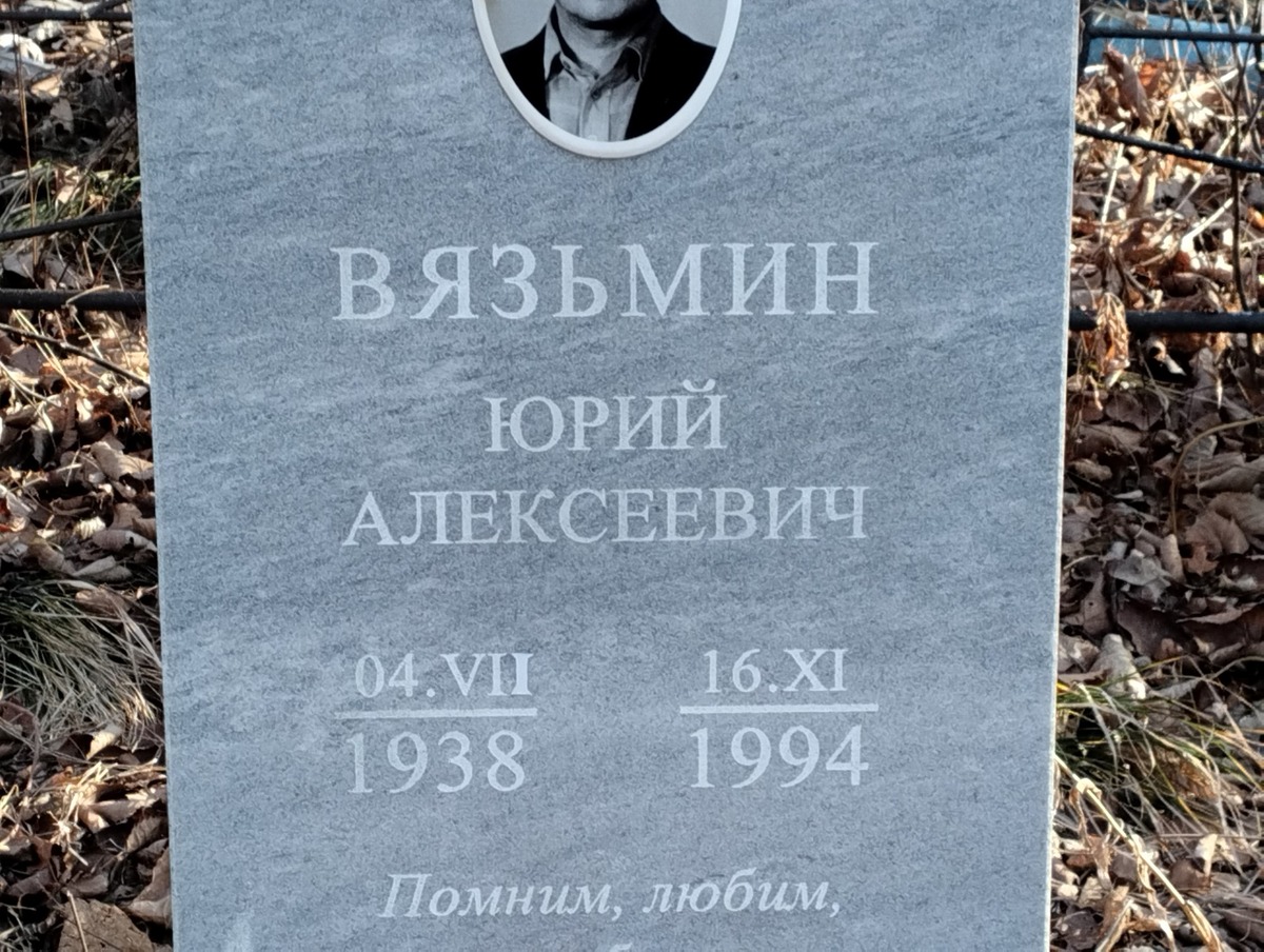 Вязьмин Юрий Алексеевич
