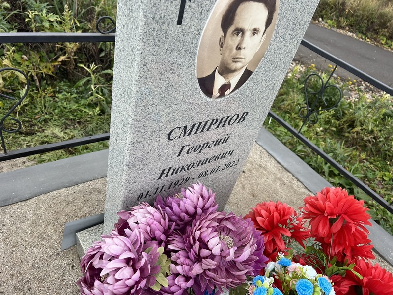 Смирнов