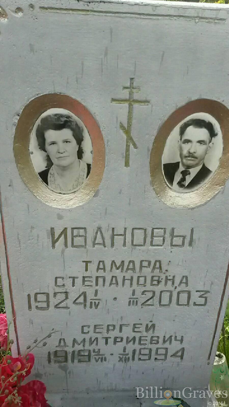 Иванова Тамара Степановна