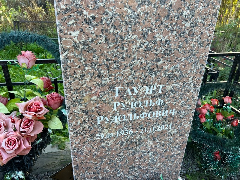 Рудольф Гауэрт Рудольфович