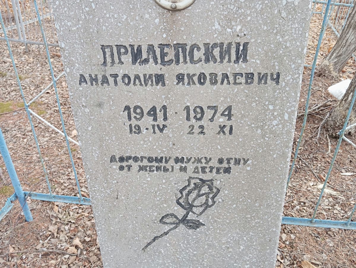 Прилепский Анатолий Яковлевич
