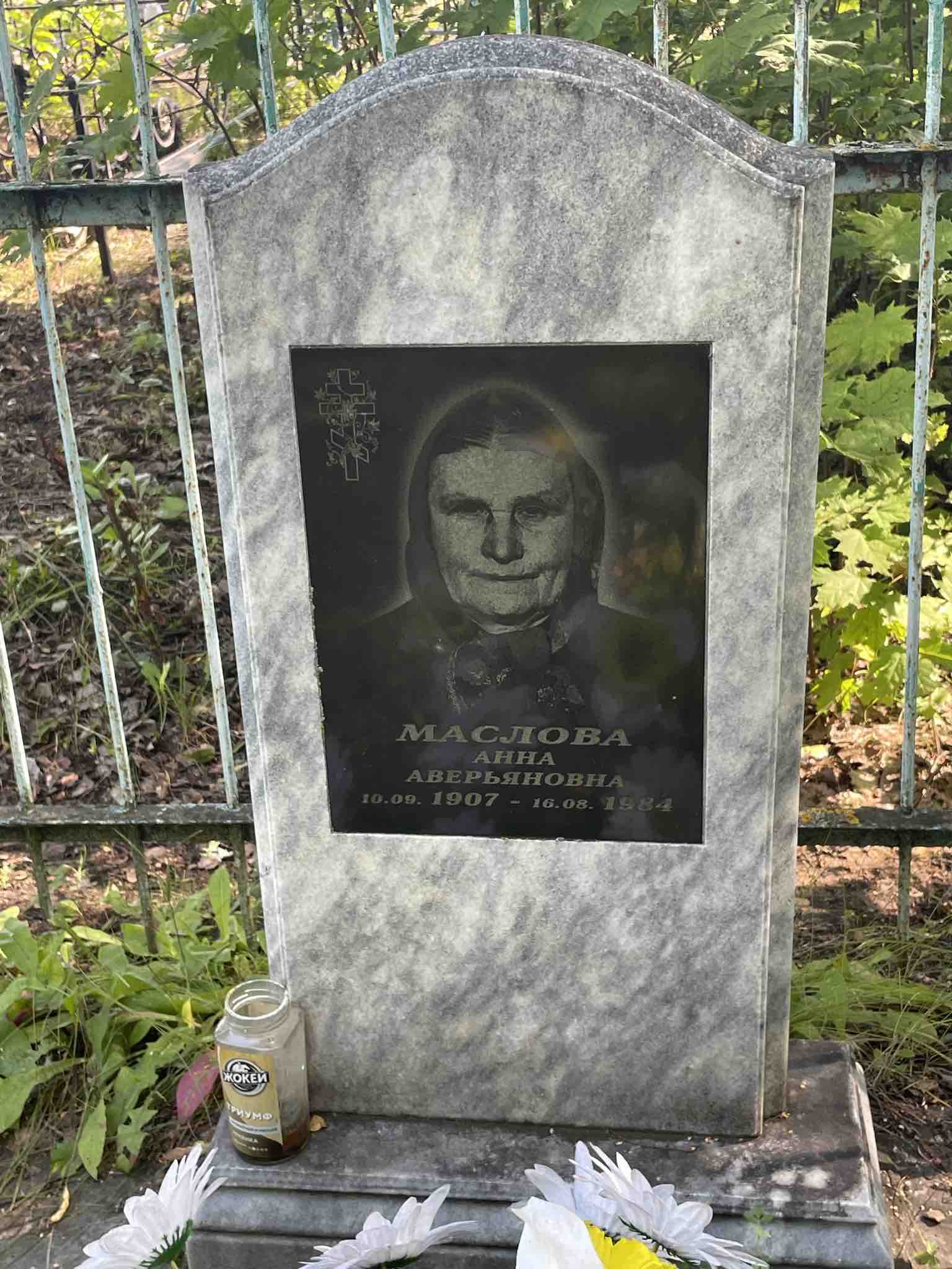 Маслова Анна Аверьяновна