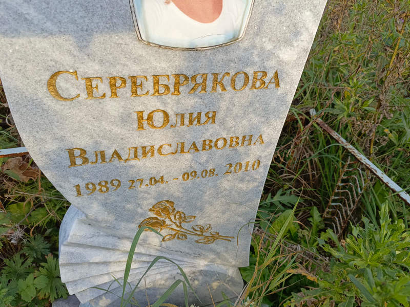 Серебрякова