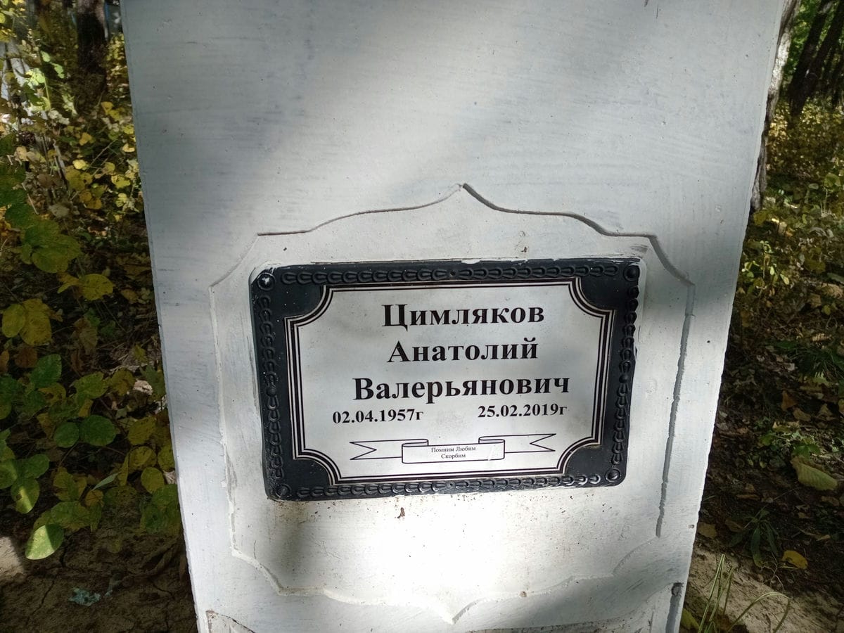 Цимляков Анатолий Валерьянович