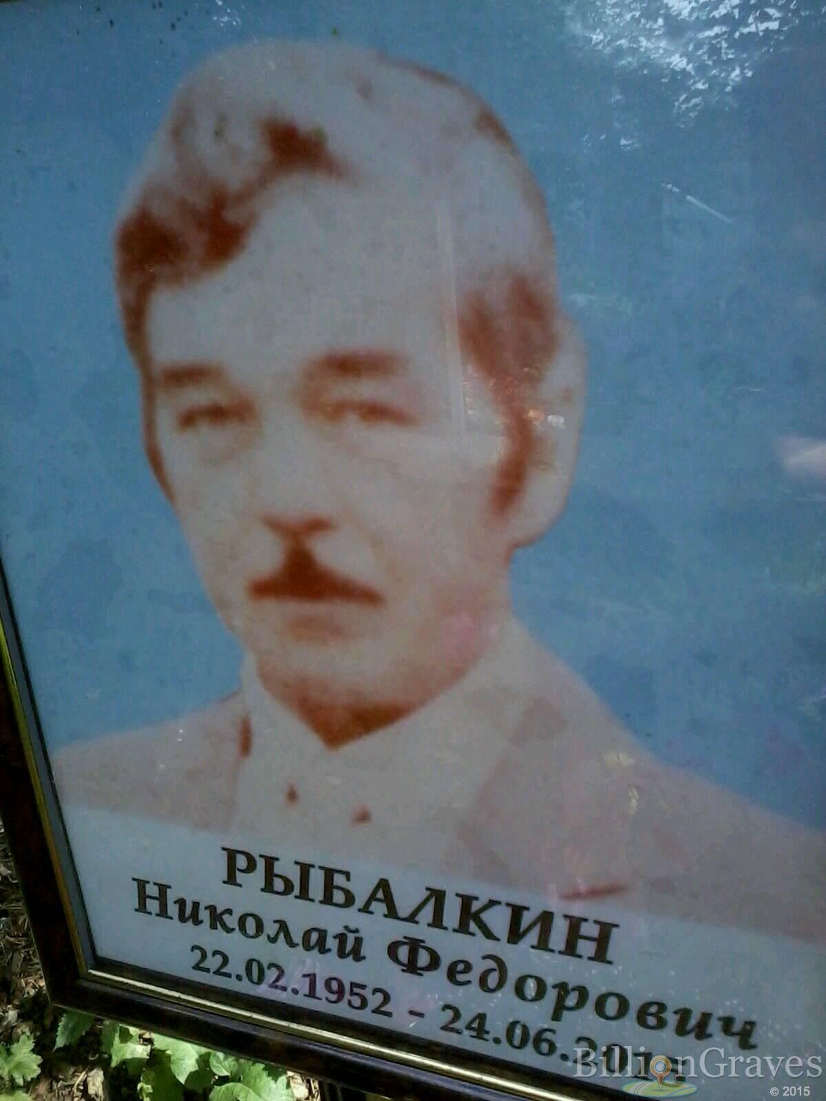 Рыбалкин Николай Федорович