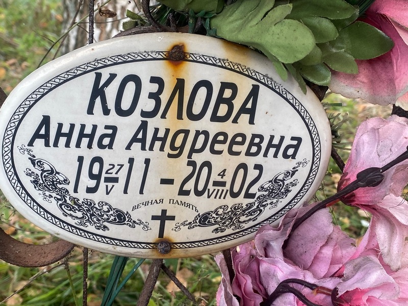 Козлова