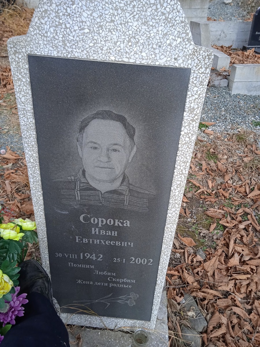 Сорока Иван Евтихеевич