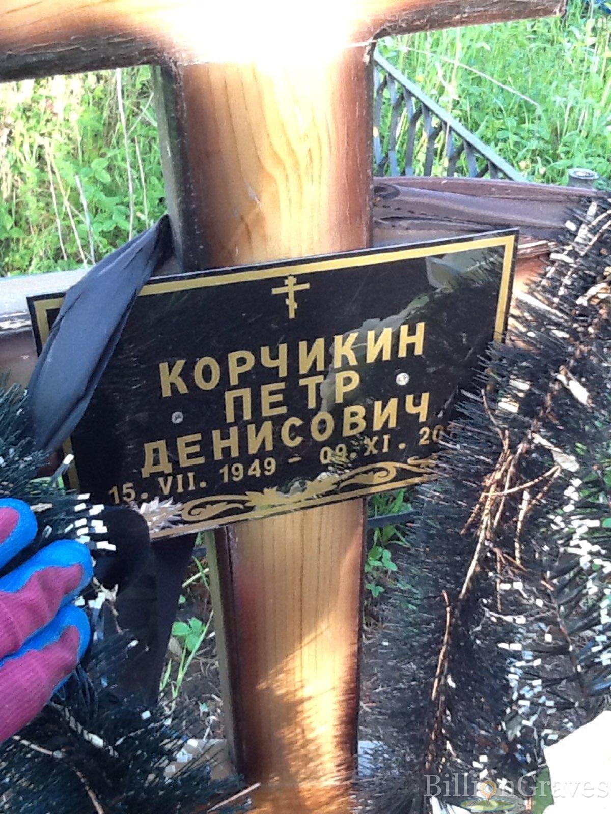Корчикин Петр Денисович