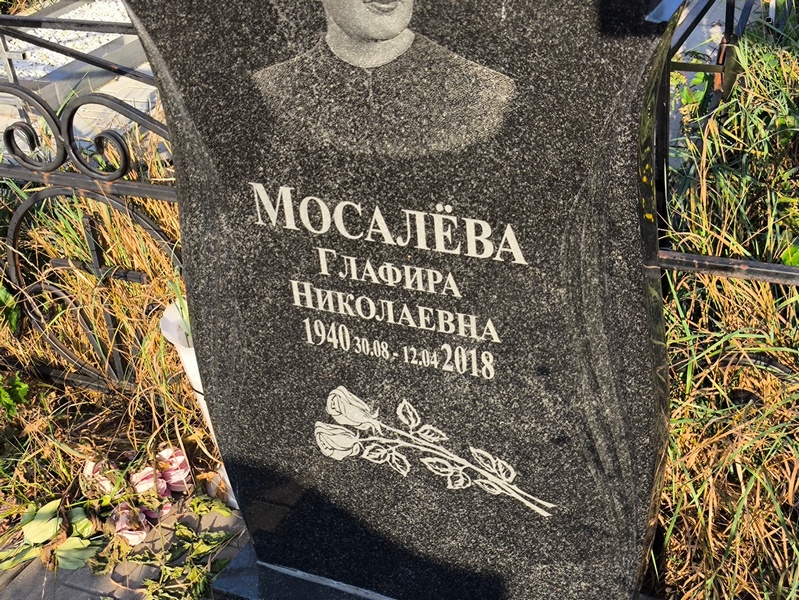 Глафира Мосалева Николаевна