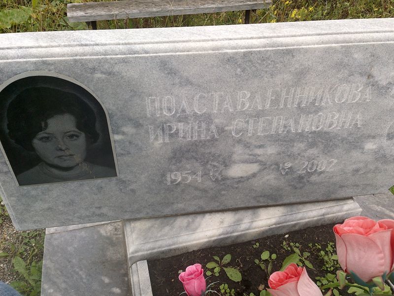 Подставленникова