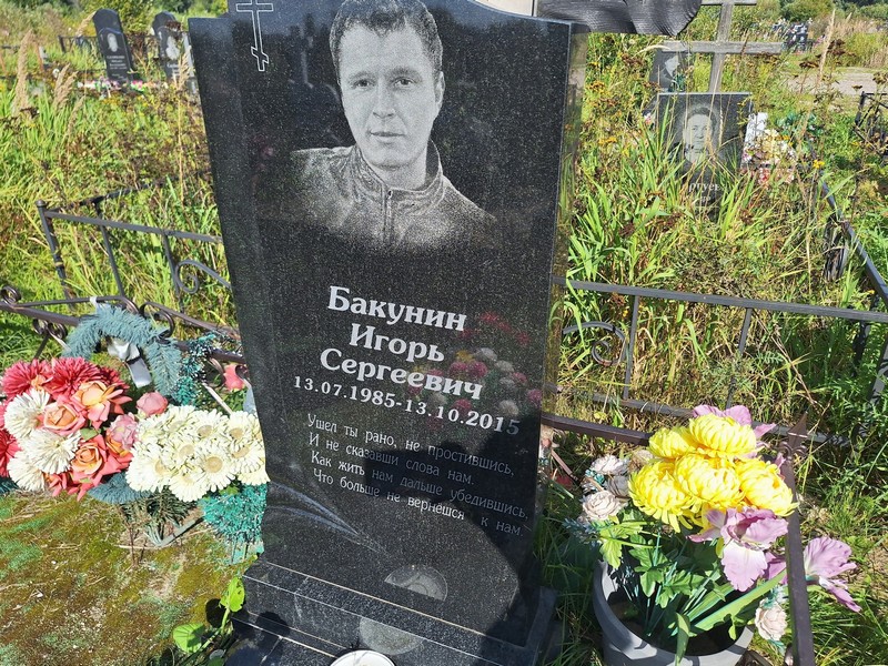 Бакунин