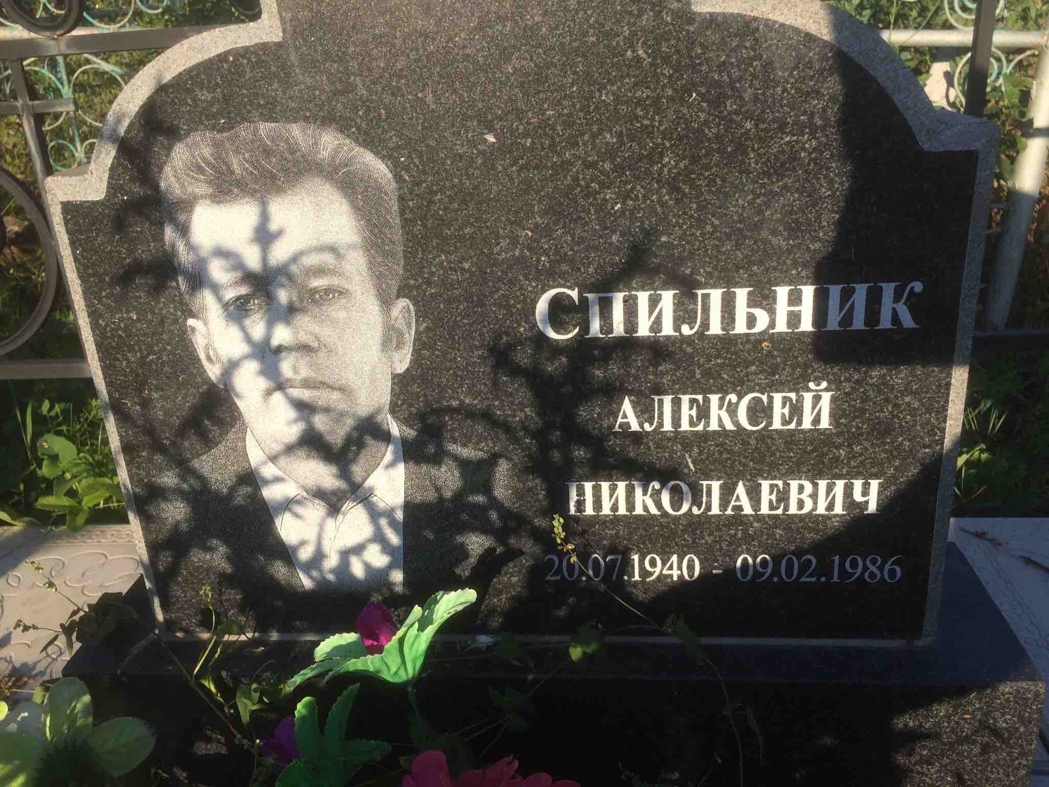 Спильник Алексей Николаевич