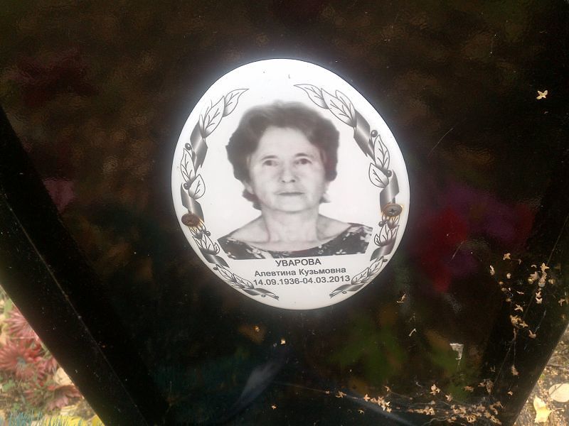 Алевтина Уварова Кузьмовна