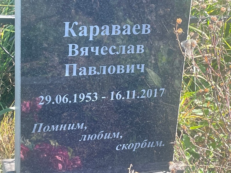 Караваев