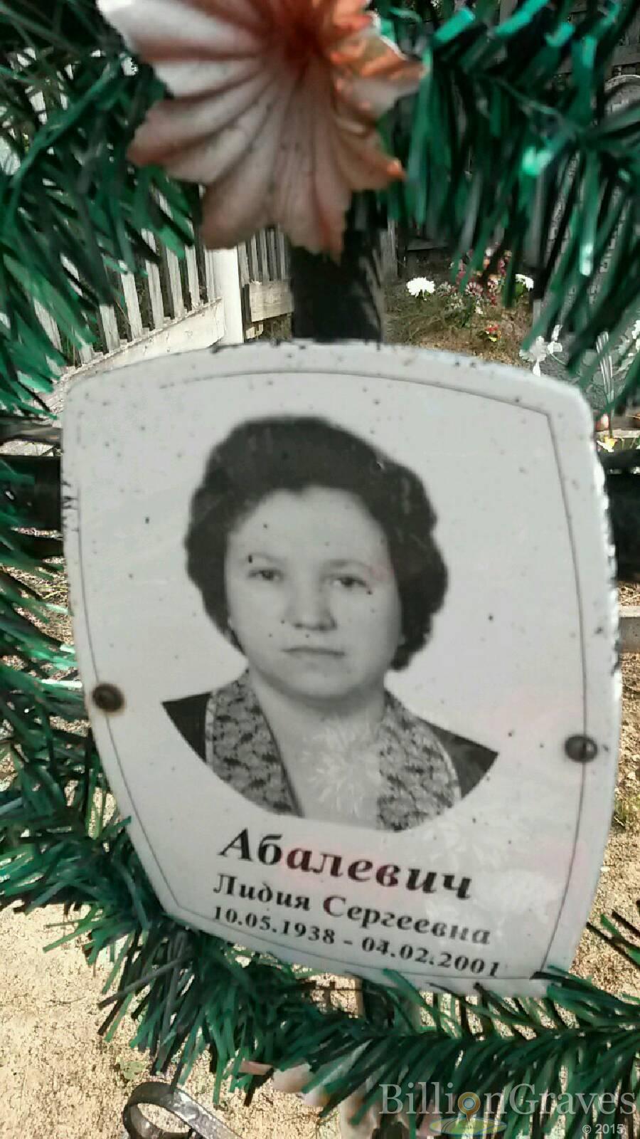 Абалевич Лидия Сергеевна