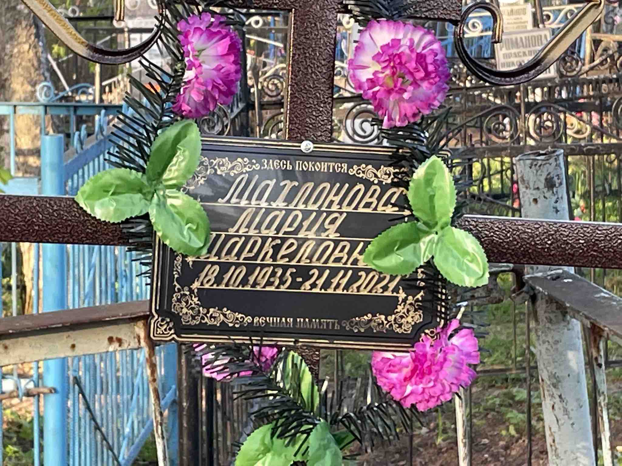 Махлонова Мария Маркеловна
