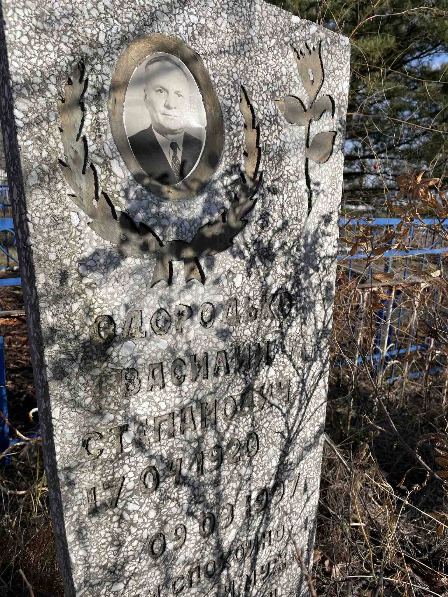Одородько Василий Степанович
