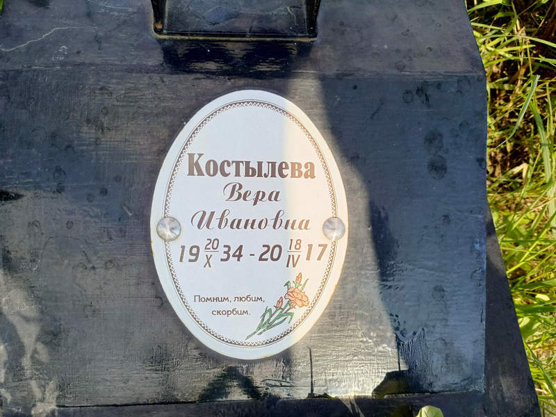 Костылева