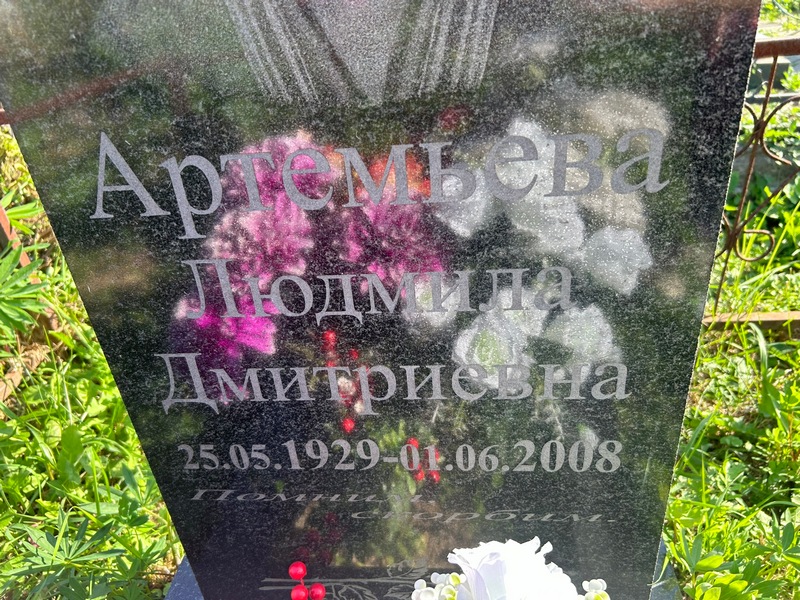 Артемьева