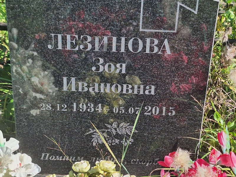 Лезинова