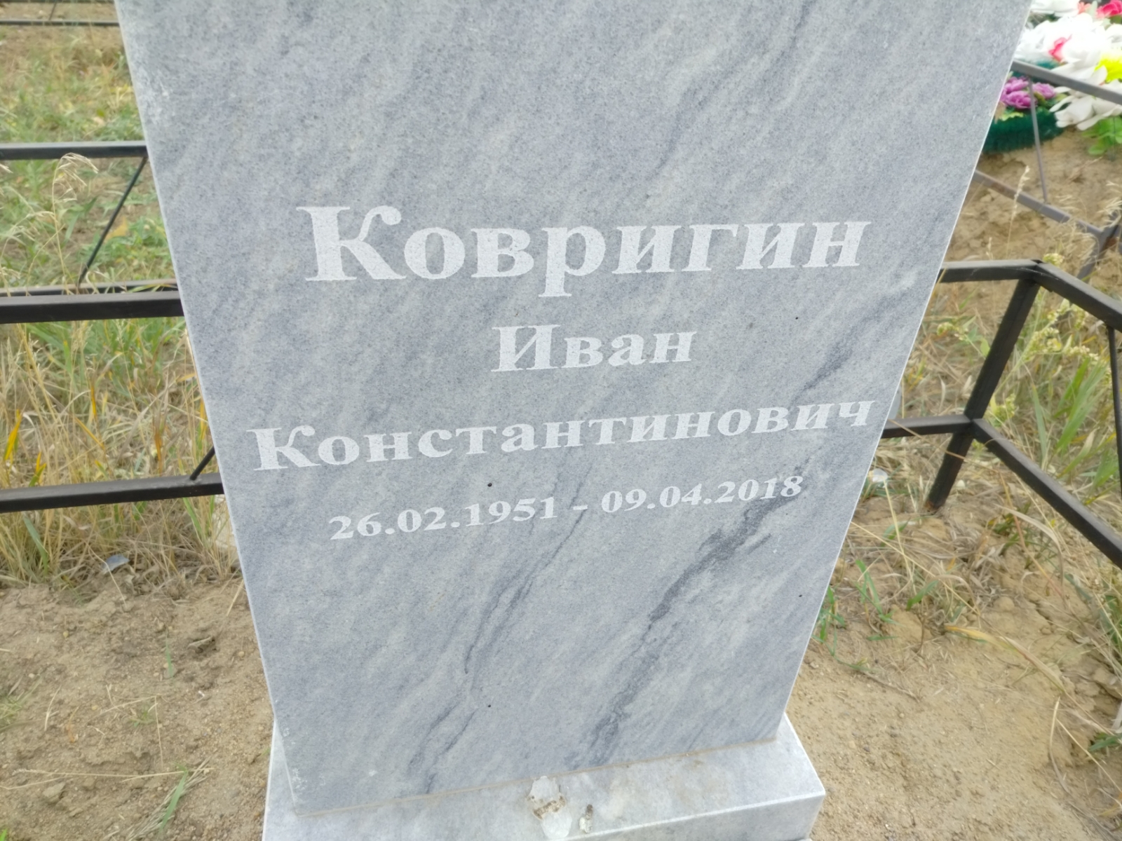 Ковригин Иван Константинович