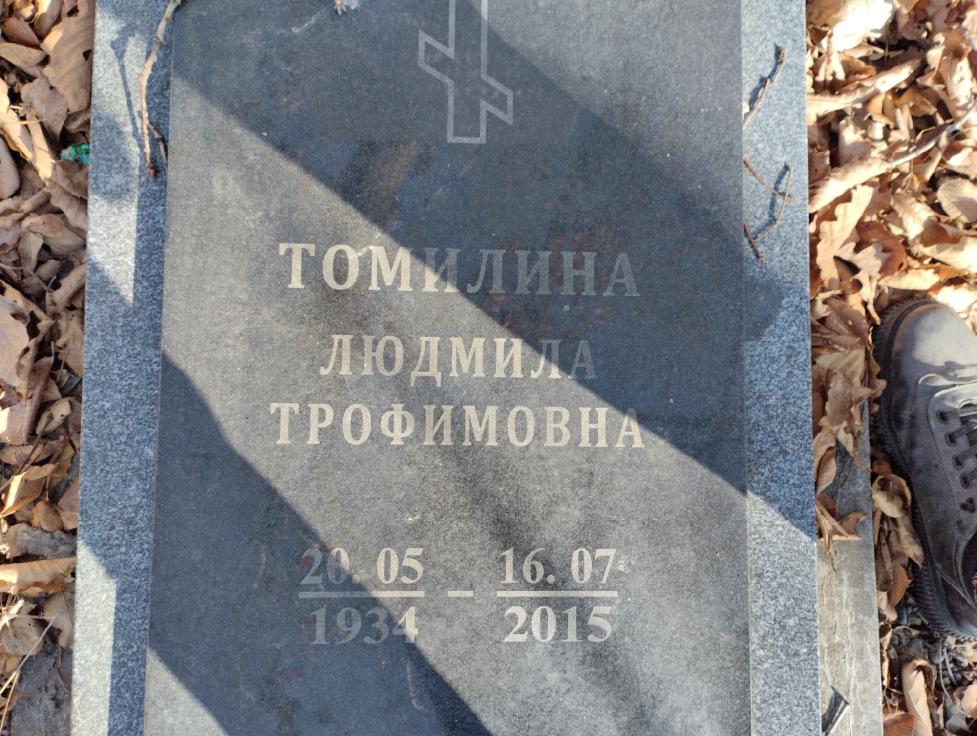 Томилина Людмила Трофимовна