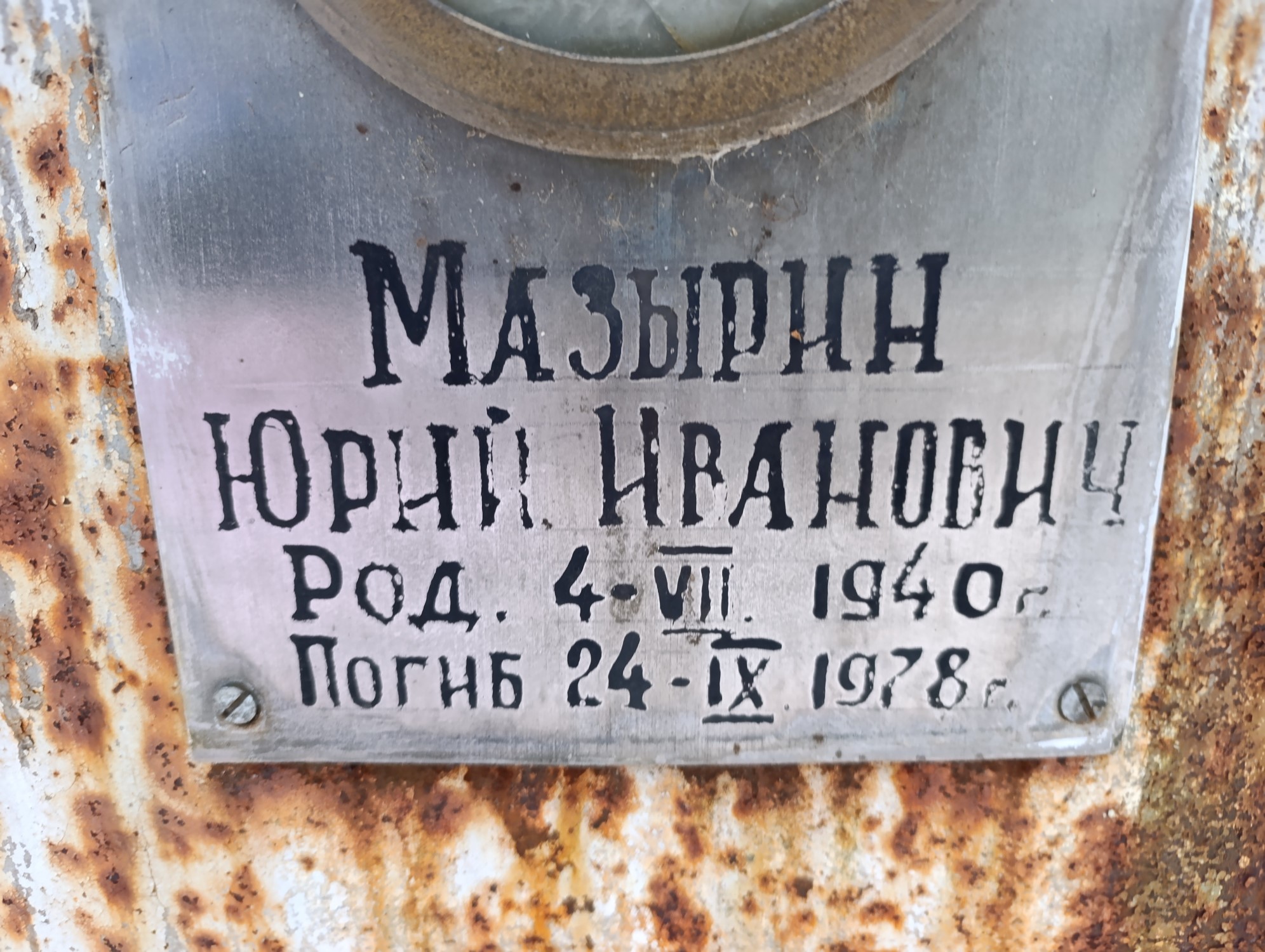 Мазырин Юрий Иванович