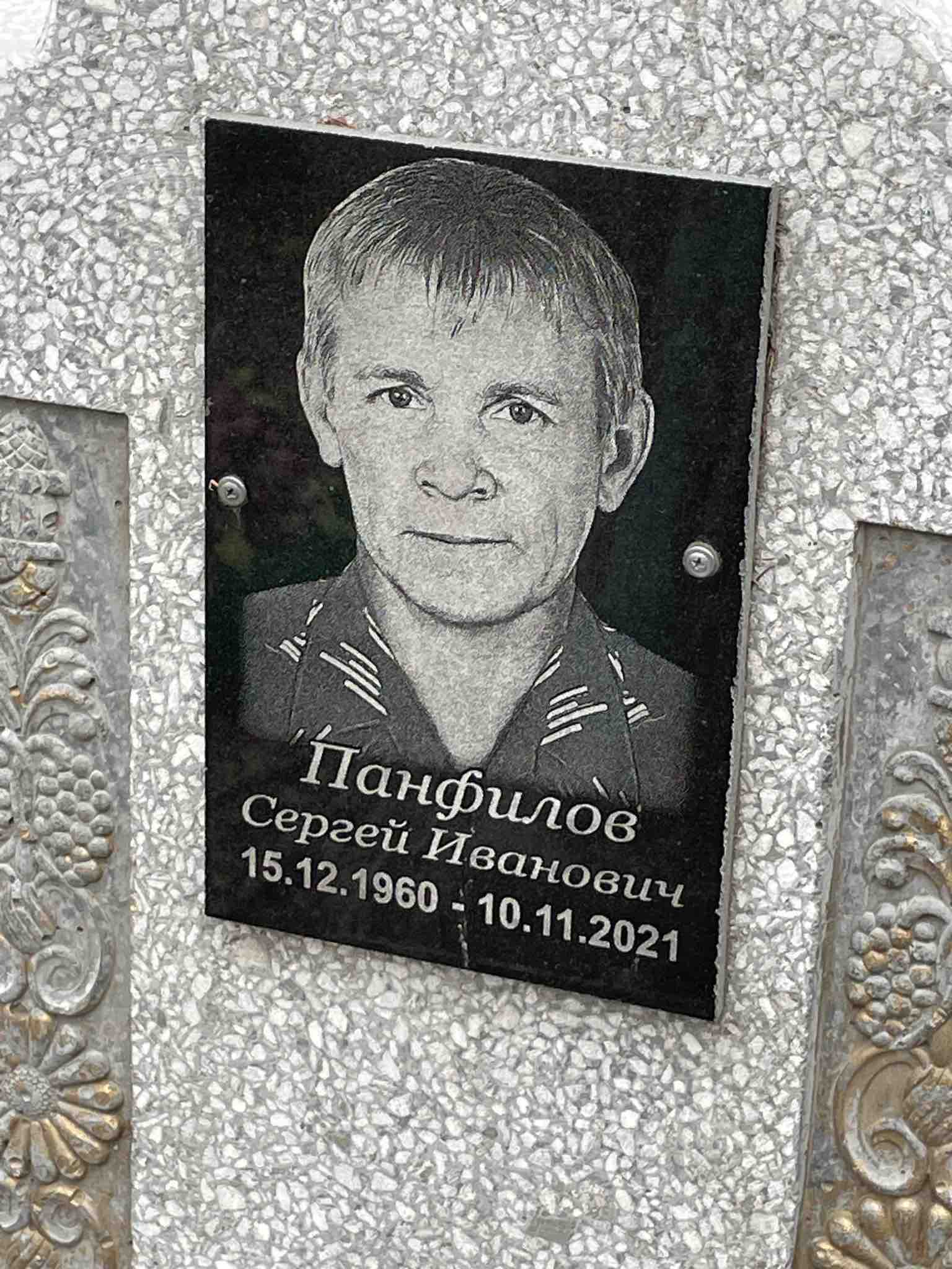 Панфилов Сергей Иванович