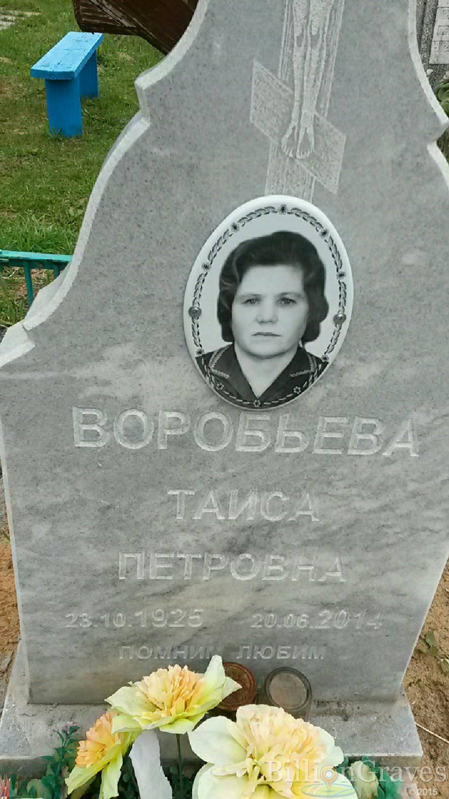 воробьева таиса петровна