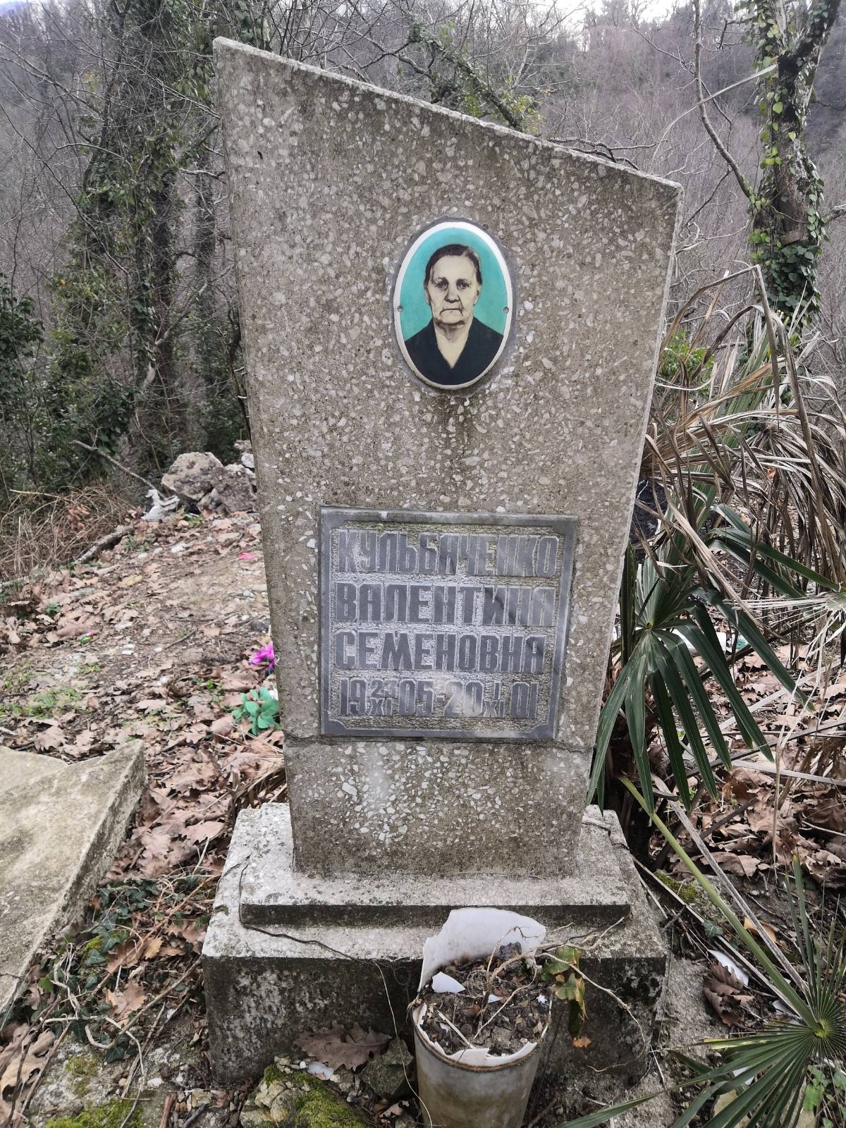 Кульбаченко Валентина Семеновна