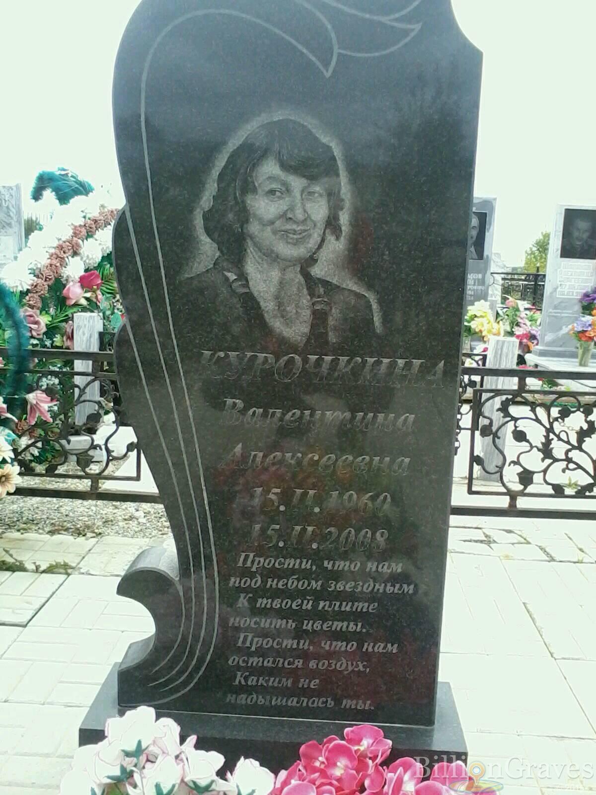 Курочкина Валентина Алексеевна