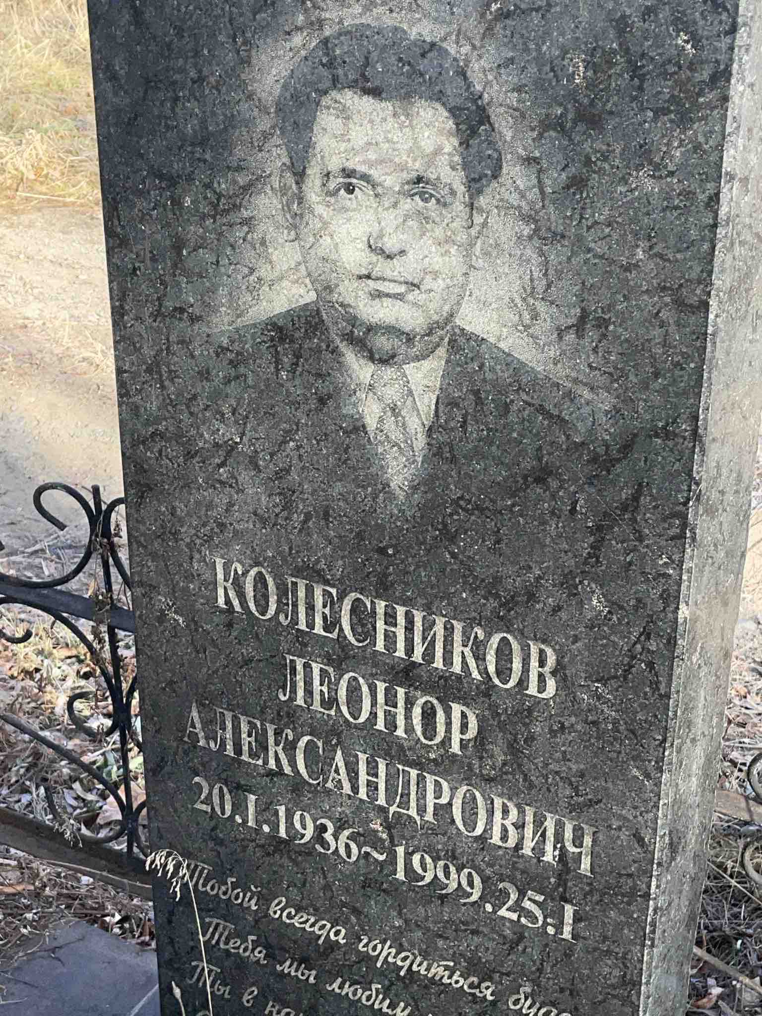 Колесников Леонор Александрович