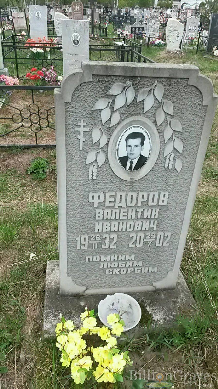 федоров валентин иванович