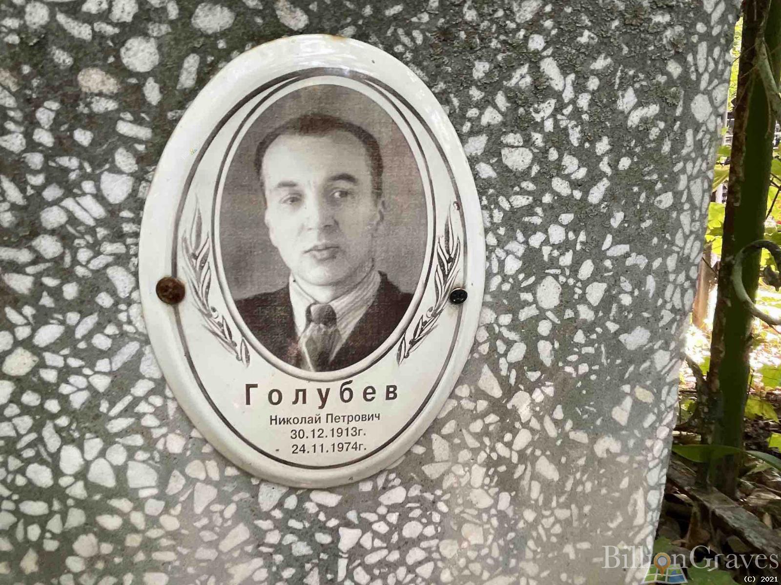 Голубев Николай Петрович
