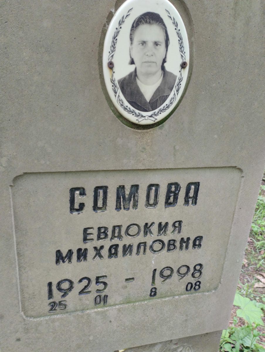Сомова Евдокия Михайловна