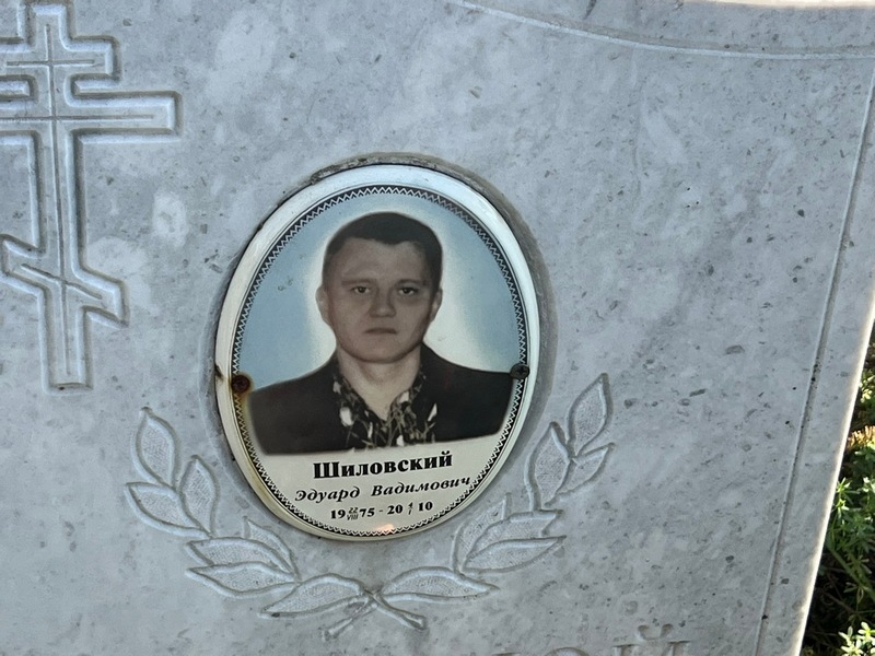 Эдуард Шиловский Вадимович