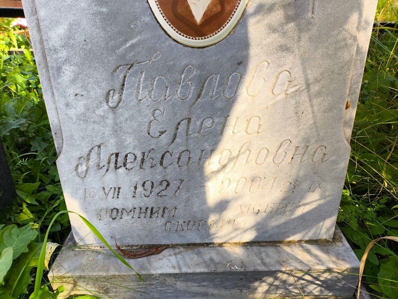 Павлова
