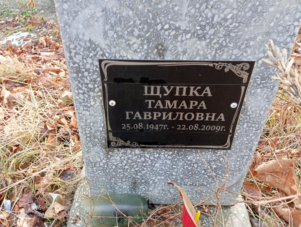 Щупка Тамара Гавриловна