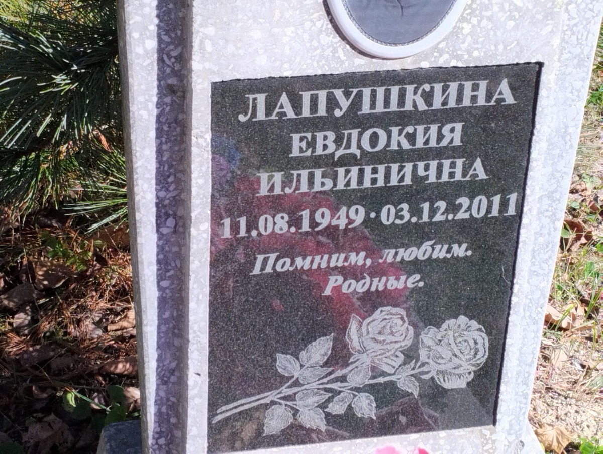 Лапушкина Евдокия Ильинична