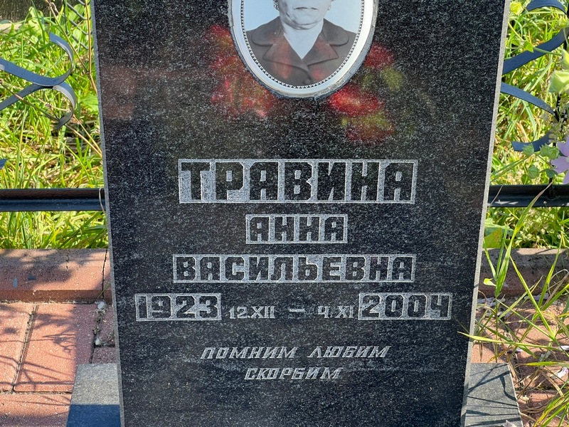 Травина