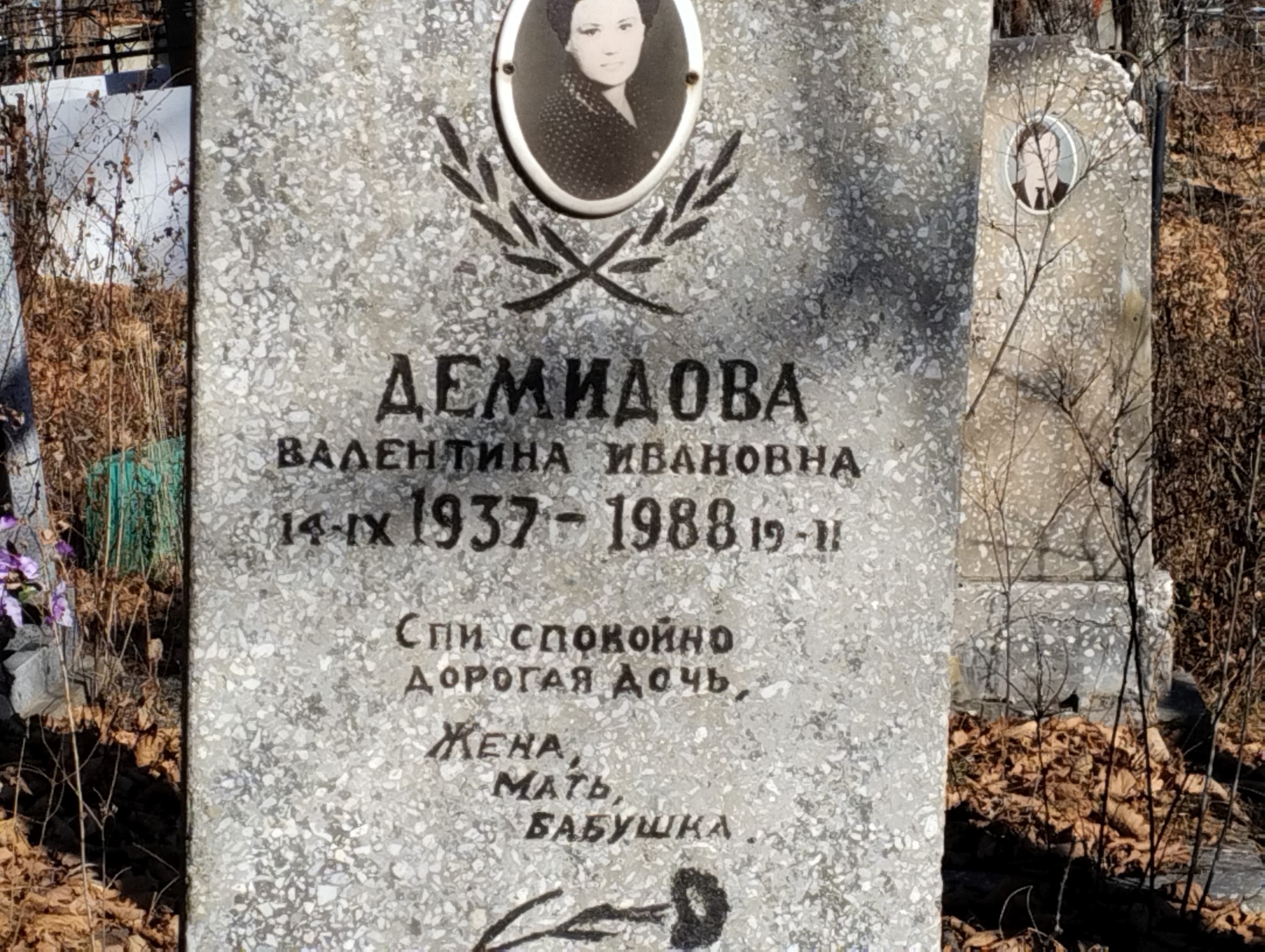 Демидова Валентина Ивановна
