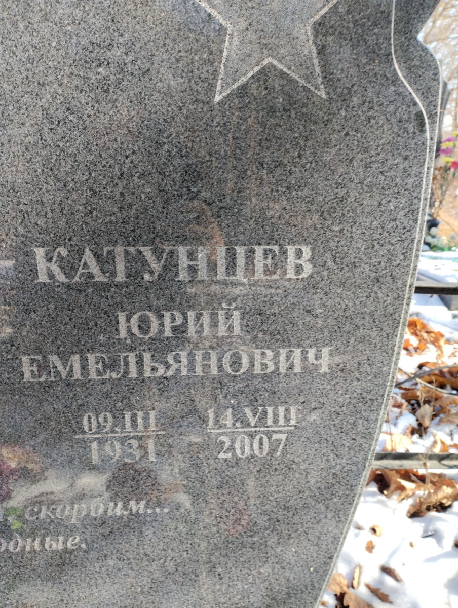Катунцев Юрий Емельянович