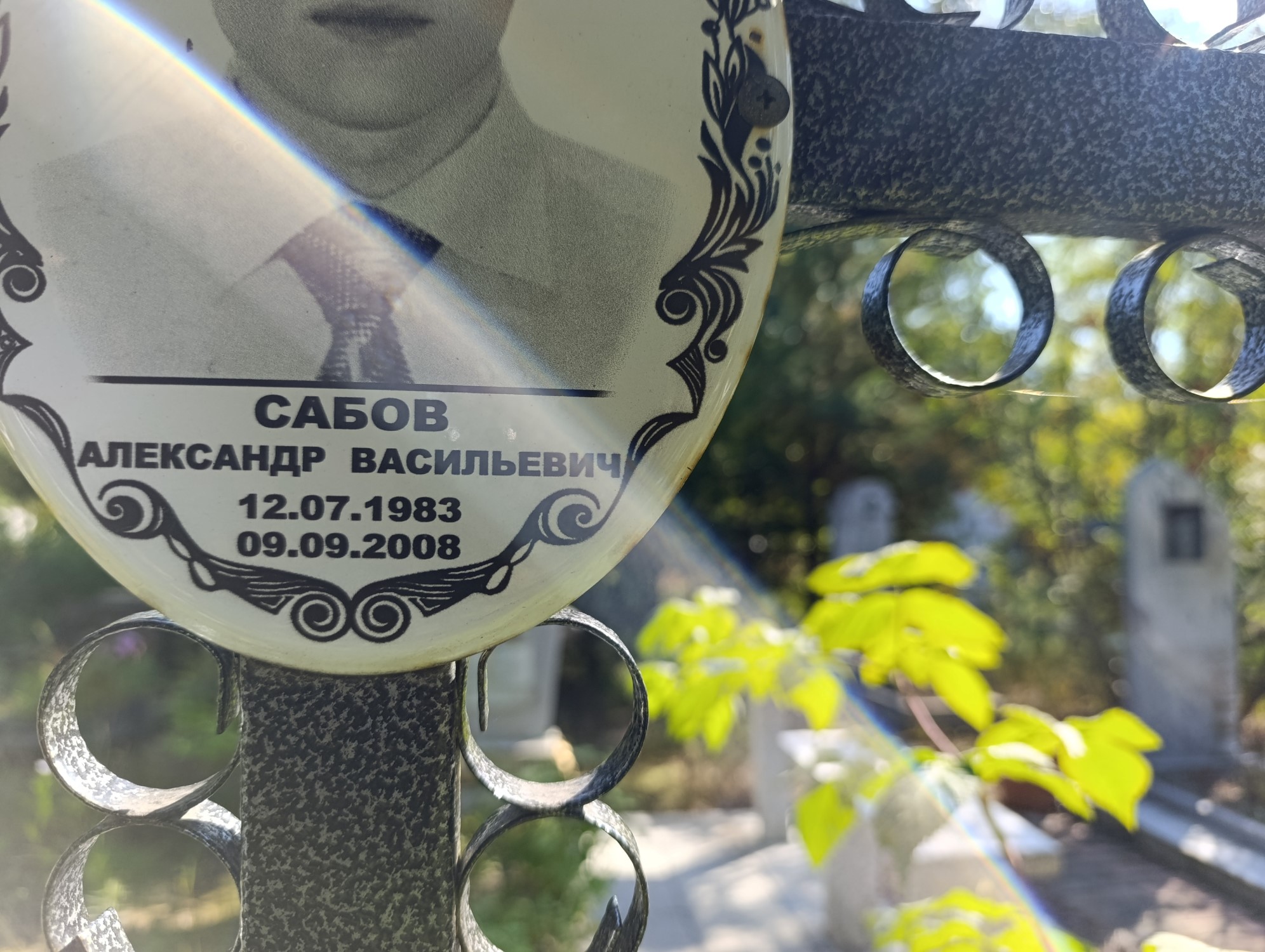Сабов Александр Васильевич