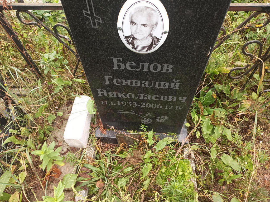 Белов Геннадий Николаевич