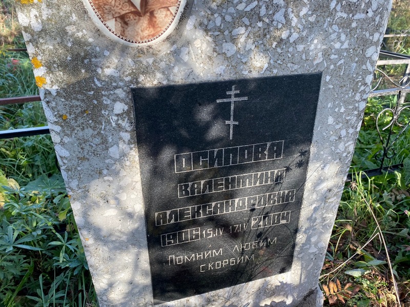 Осипова