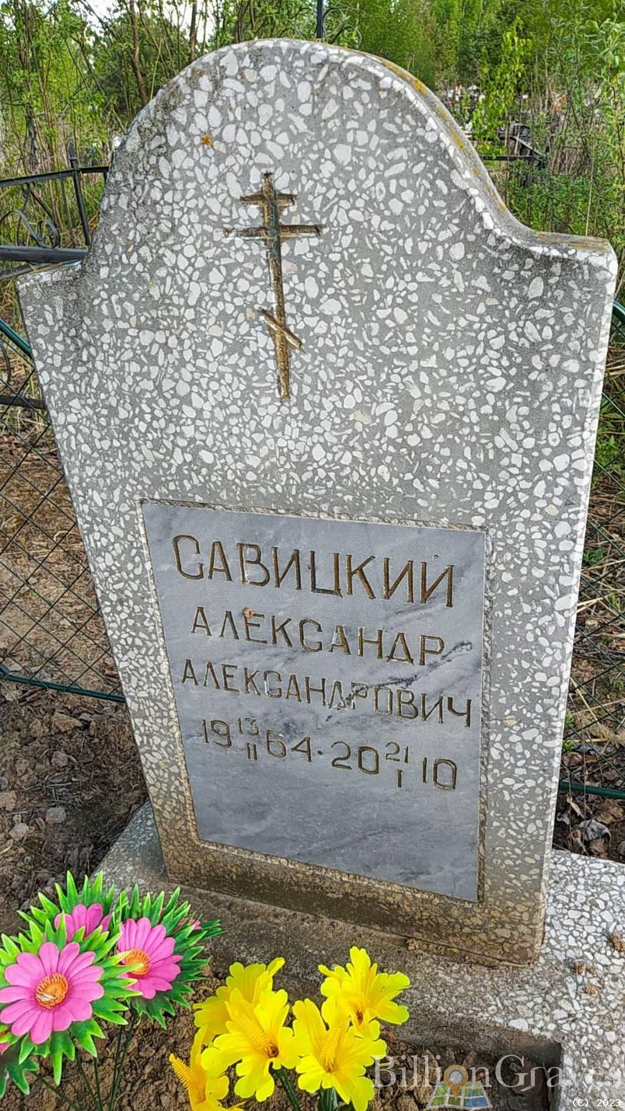 Савицкий Александр Александрович