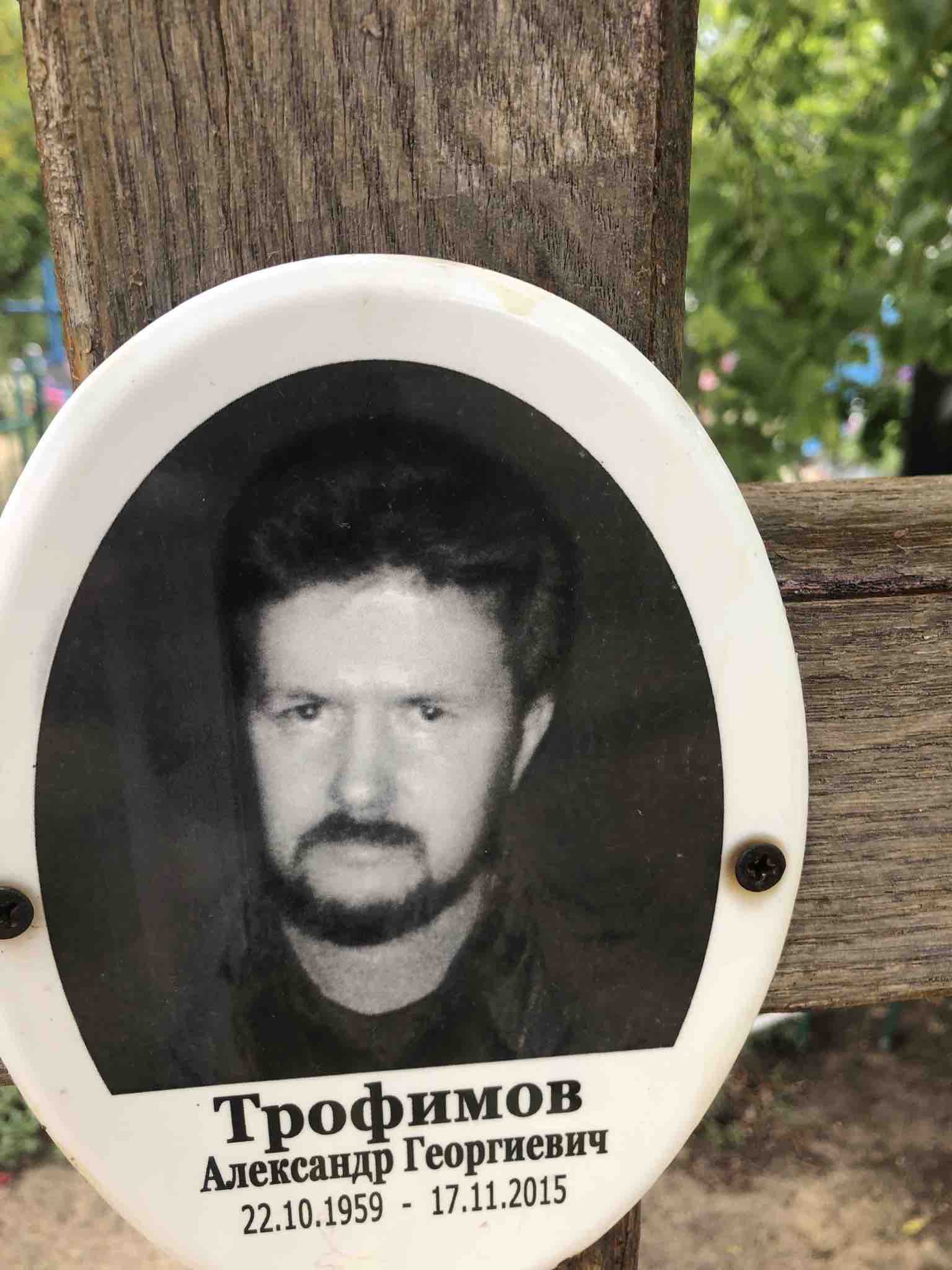Трофимов Александр Георгиевич
