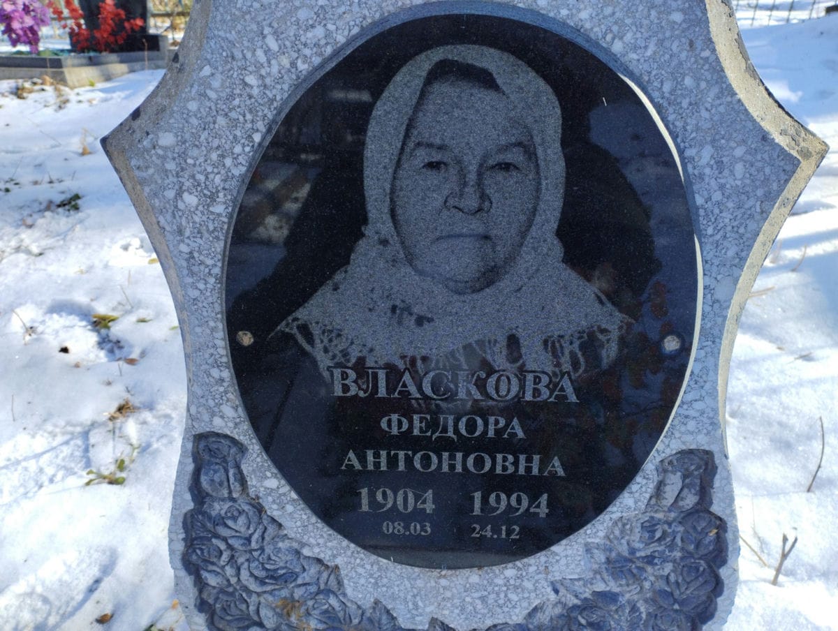 Власкова Федора Антоновна