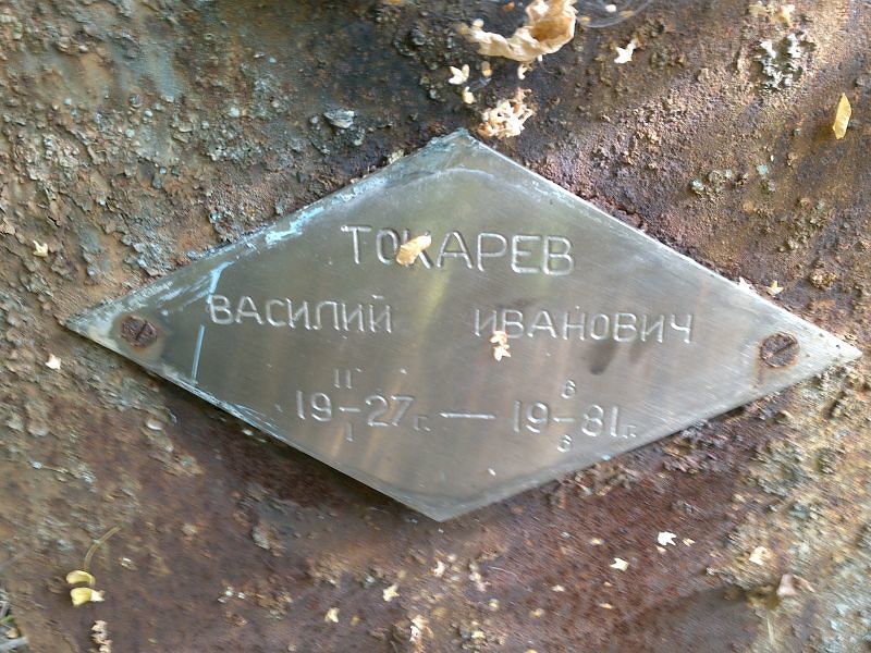 Токарев