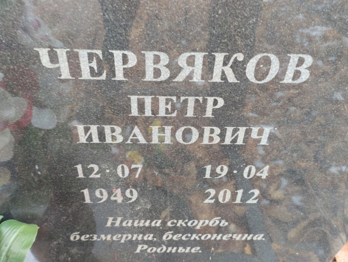 Червяко Петр Иванович